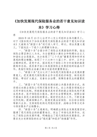 《加快发展现代保险服务业的若干意见知识读本》学习心得