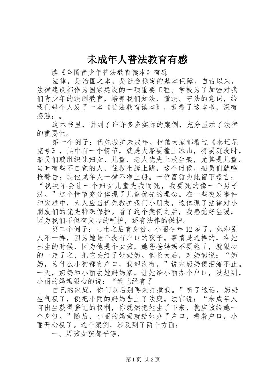 未成年人普法教育有感_第1页