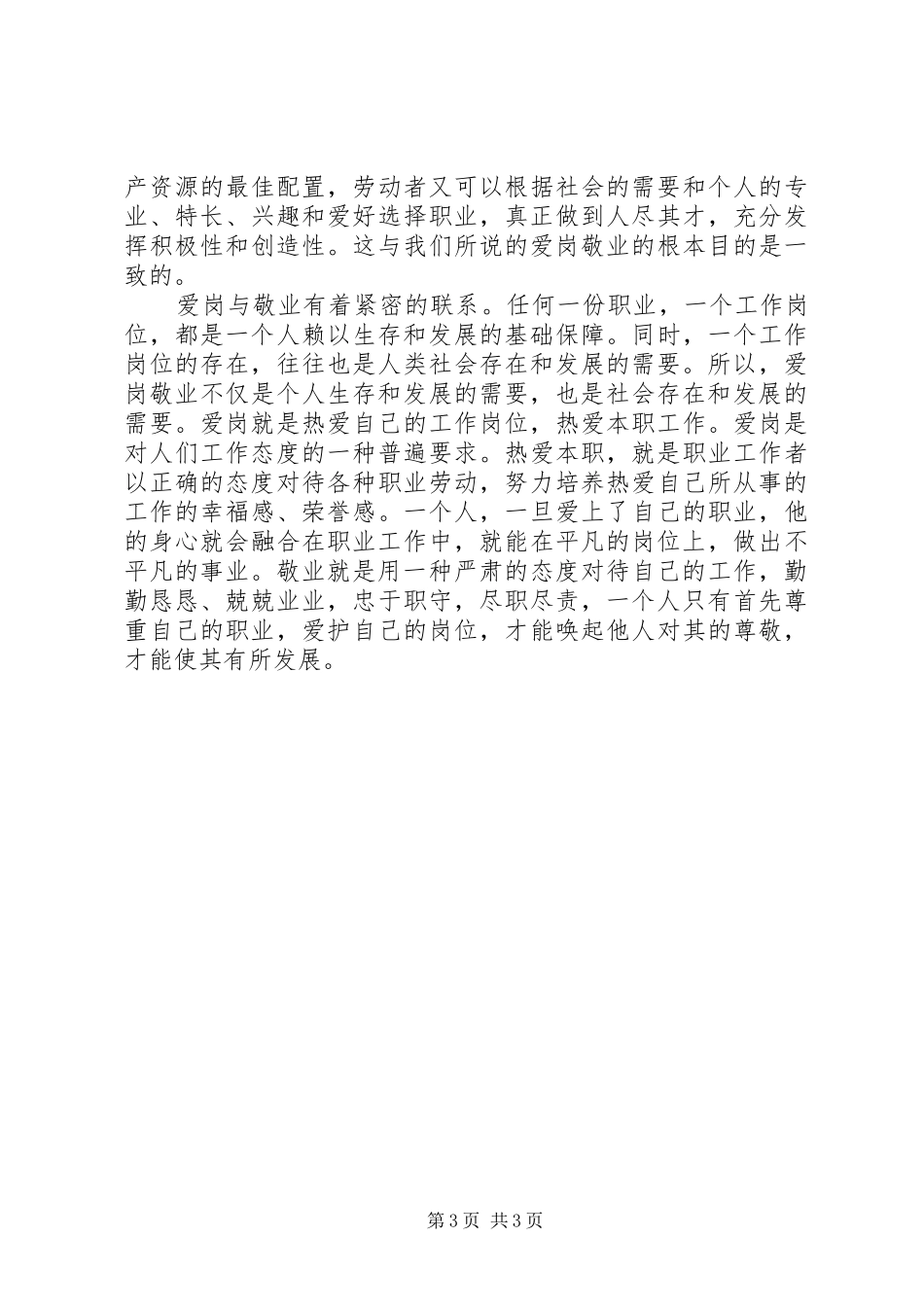 20XX年爱岗敬业精神学习心得体会多篇_第3页