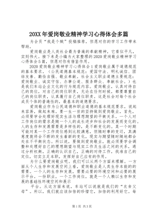 20XX年爱岗敬业精神学习心得体会多篇