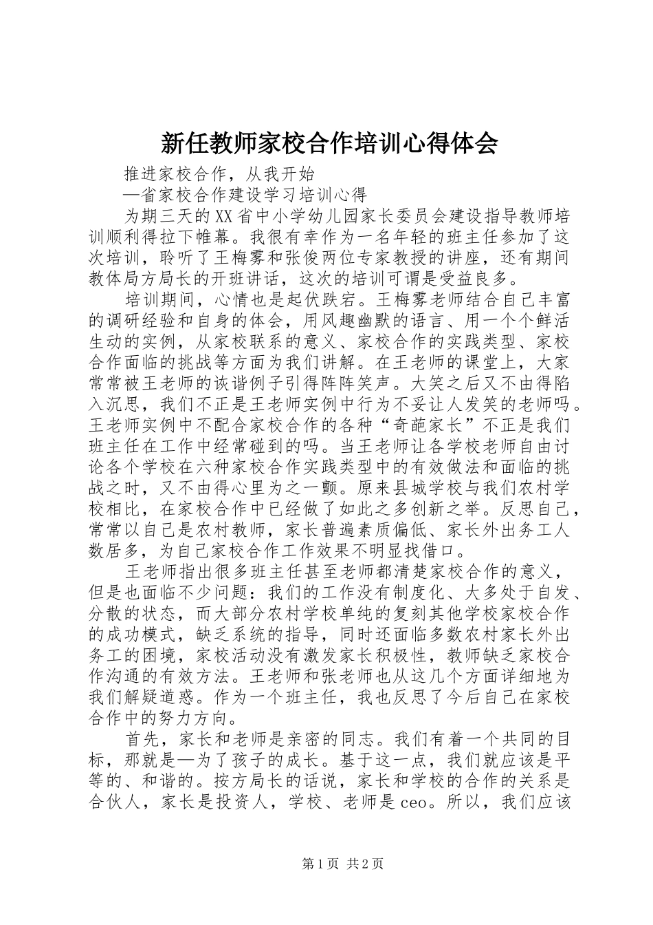 新任教师家校合作培训心得体会_第1页