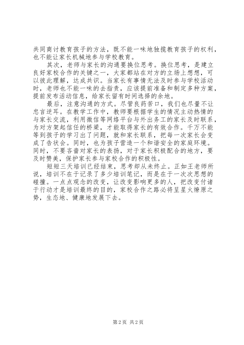新任教师家校合作培训心得体会_第2页