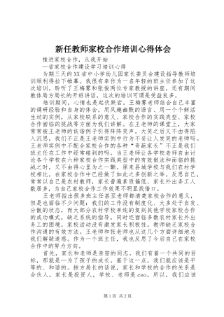 新任教师家校合作培训心得体会