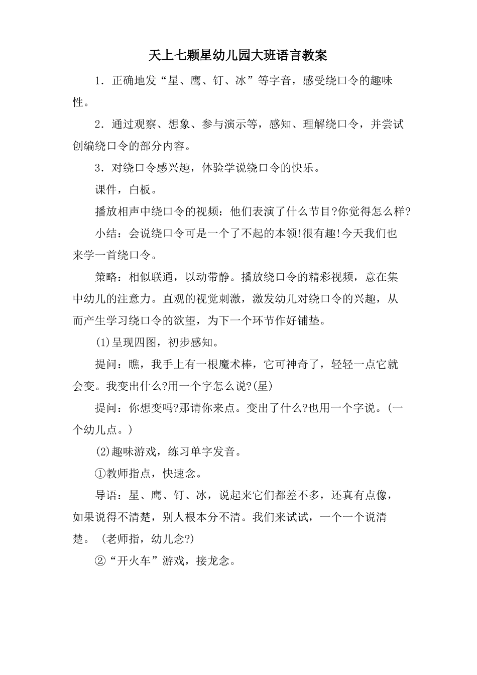 天上七颗星幼儿园大班语言教案_第1页