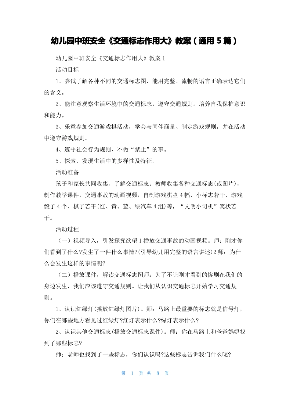 幼儿园中班安全交通标志作用大教案通用5篇_第1页