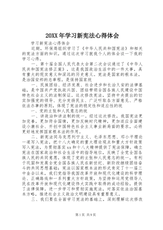 20XX年学习新宪法心得体会 (3)