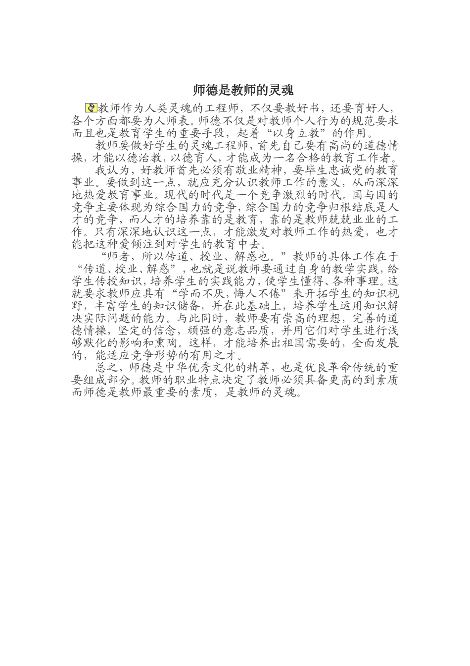 师德是教师的灵魂_第1页