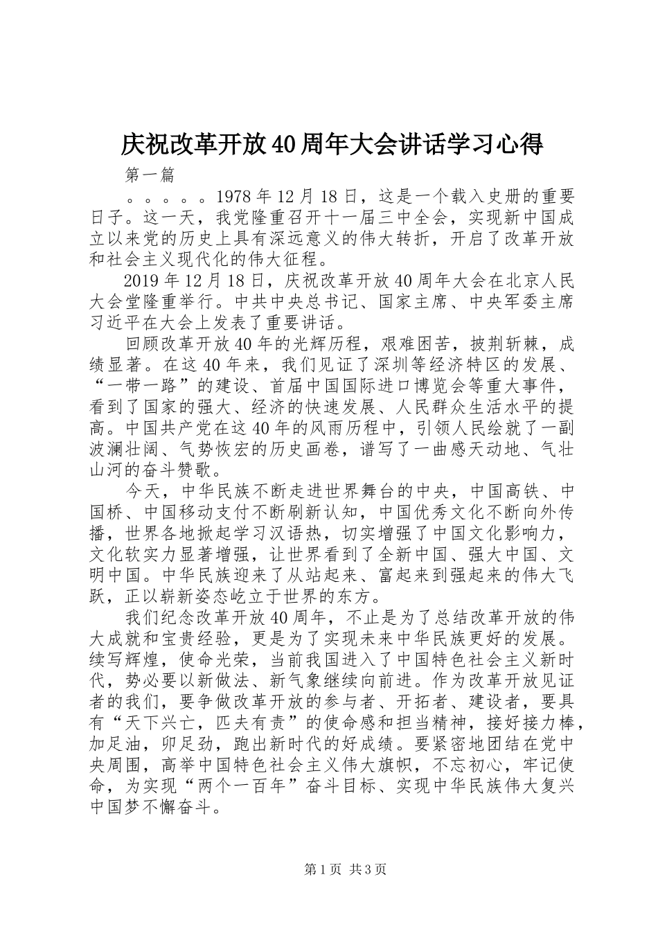 庆祝改革开放40周年大会讲话学习心得_第1页