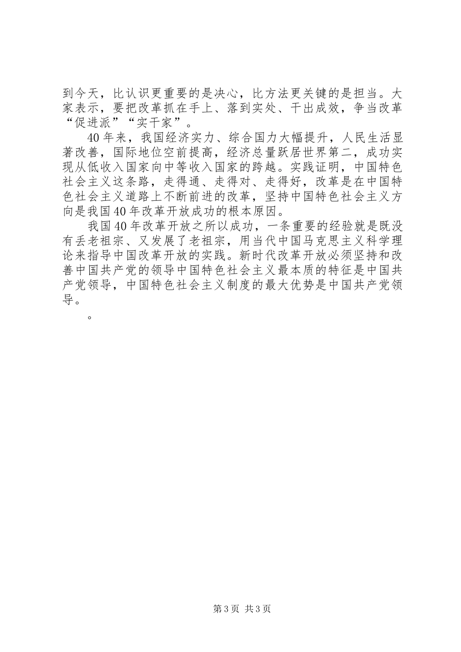 庆祝改革开放40周年大会讲话学习心得_第3页