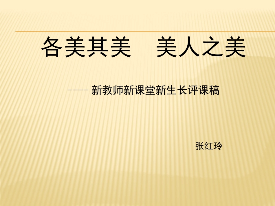 新教师新课堂新生长评课_第1页