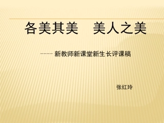 新教师新课堂新生长评课