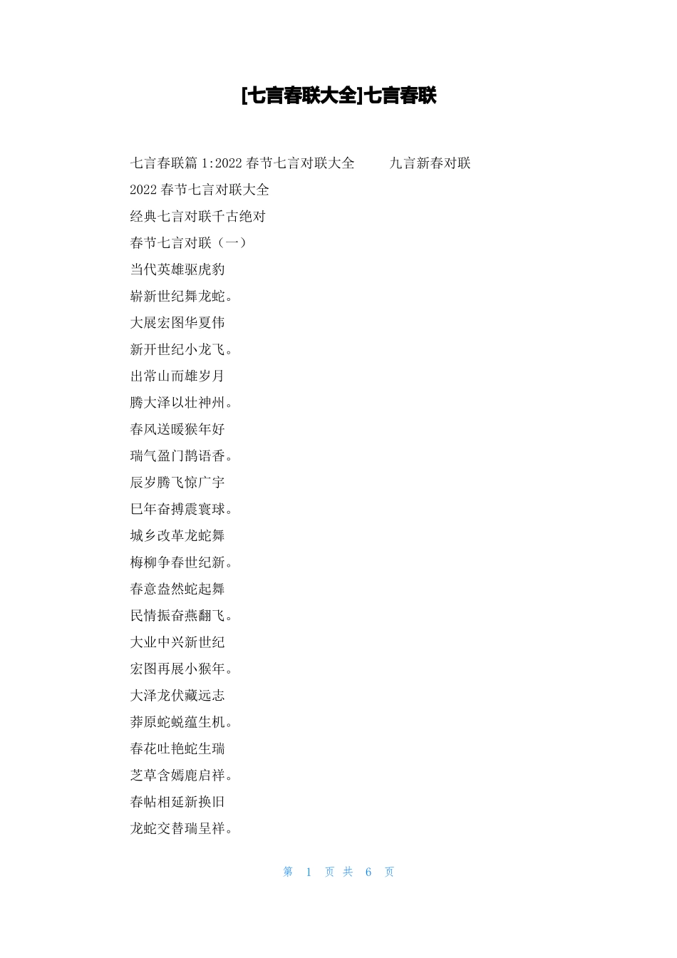 七言春联大全七言春联_第1页