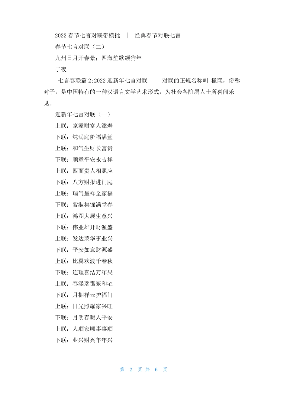 七言春联大全七言春联_第2页