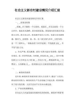 社会主义新农村建设情况介绍汇报