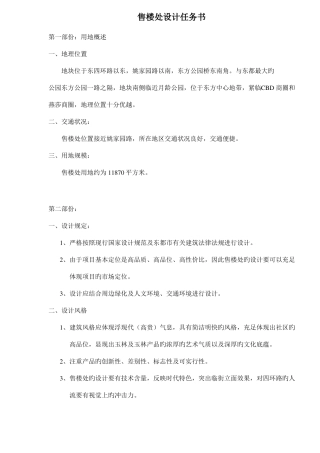 地产售楼处设计任务书