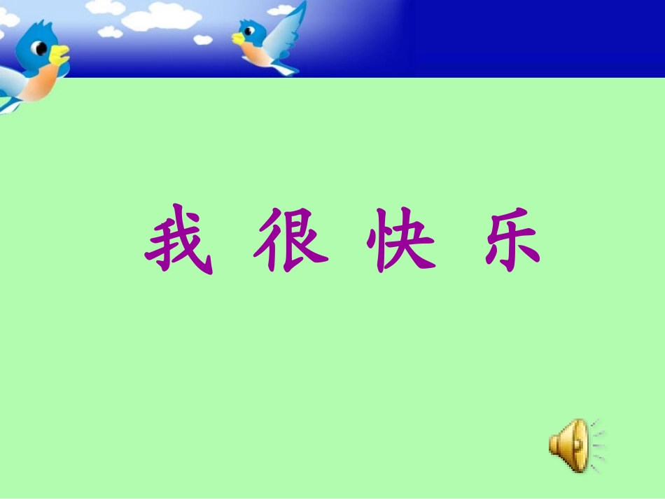 《我很快乐》PPT课_第1页