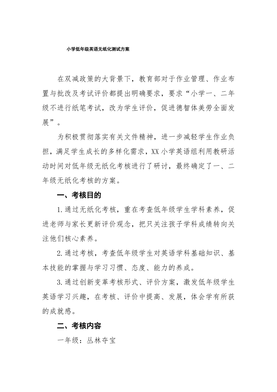 小学一年级语文和英语期末学业水平无纸化测评方案_第1页