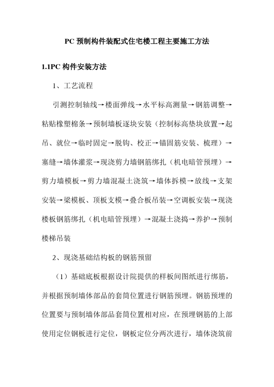 PC预制构件装配式住宅楼工程主要施工方法_第1页