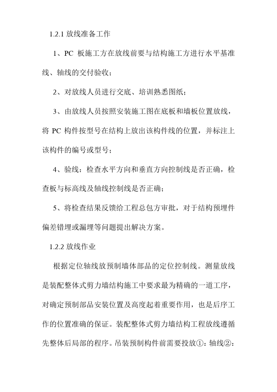 PC预制构件装配式住宅楼工程主要施工方法_第3页