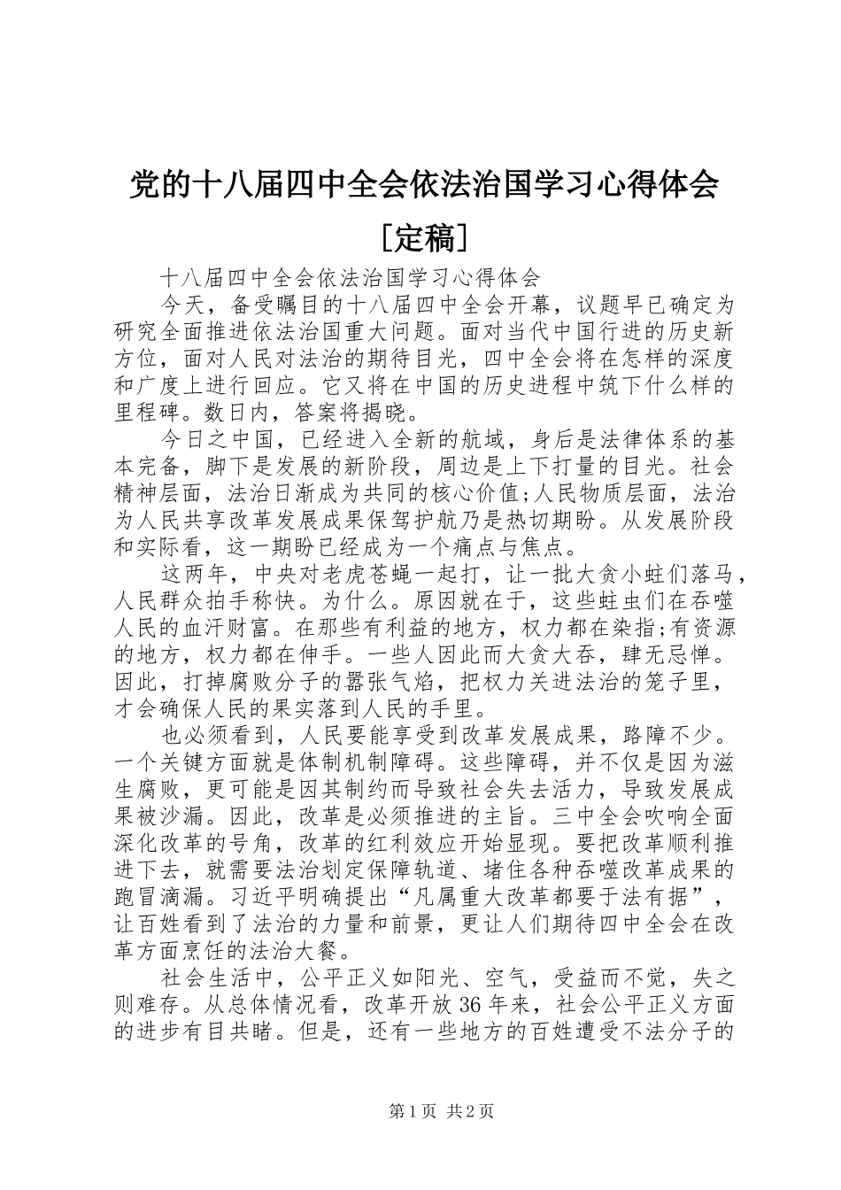 党的十八届四中全会依法治国学习心得体会[定稿]_第1页