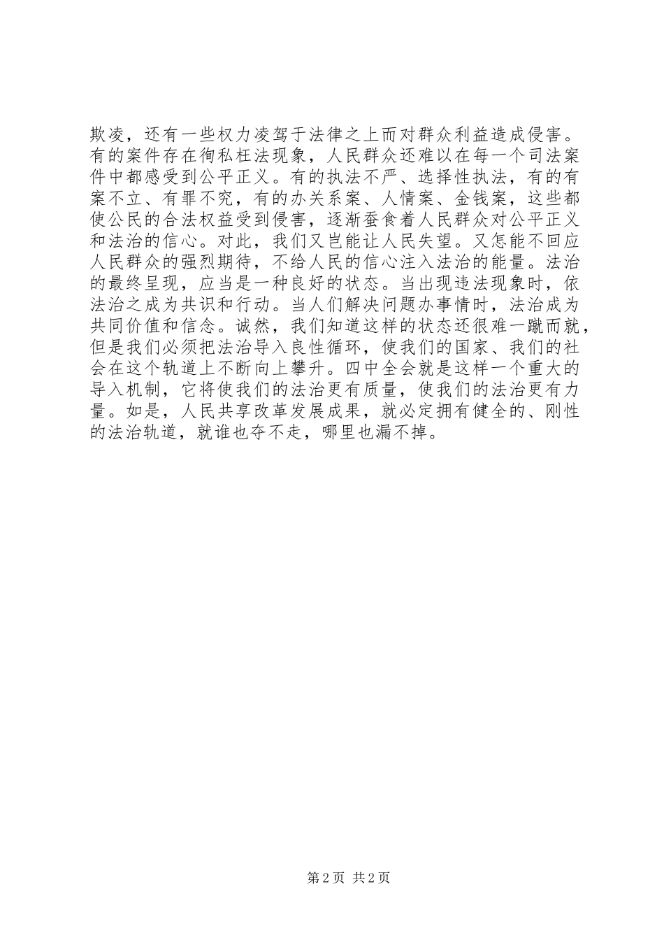 党的十八届四中全会依法治国学习心得体会[定稿]_第2页