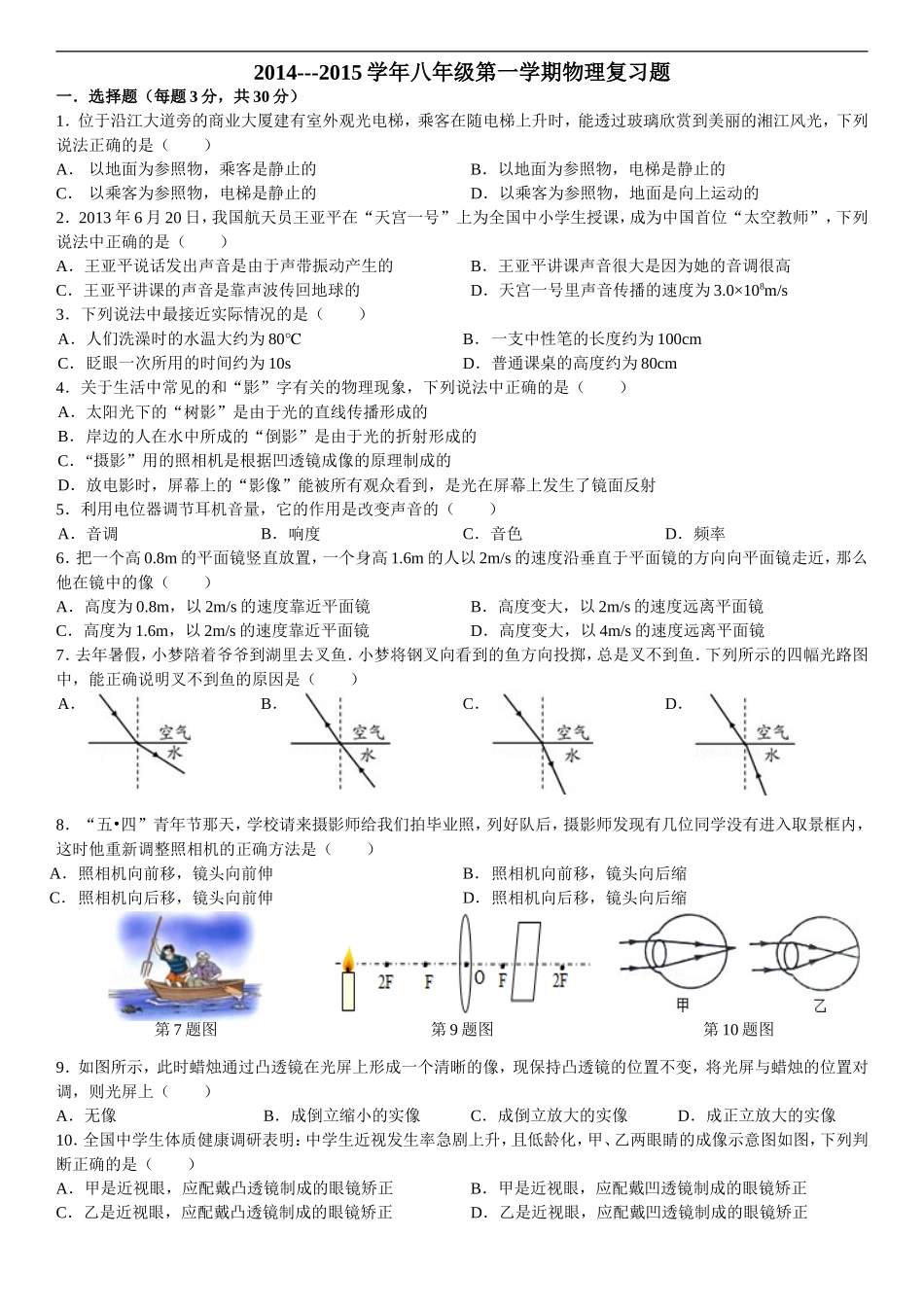 2014---2015学年八年级第一学期物理复习题_第1页