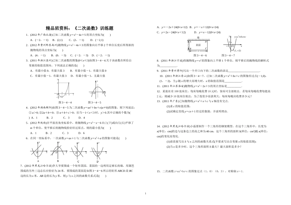 精品班资料：《二次函数》训练题_第1页