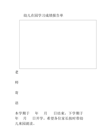 幼儿在园学习成绩报告单