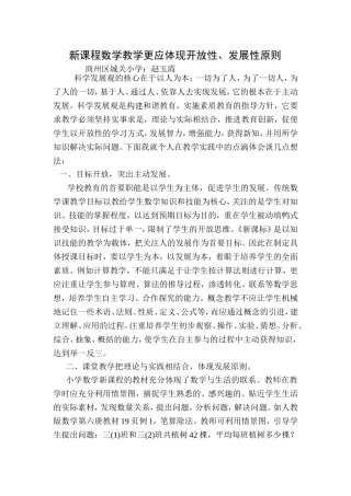 新课程数学教学更应体现开放性