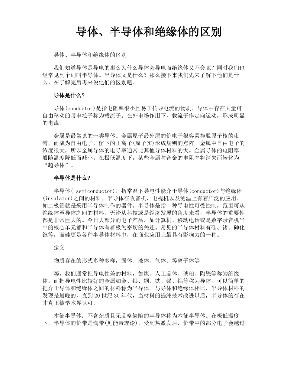 导体半导体和绝缘体的区别_第1页