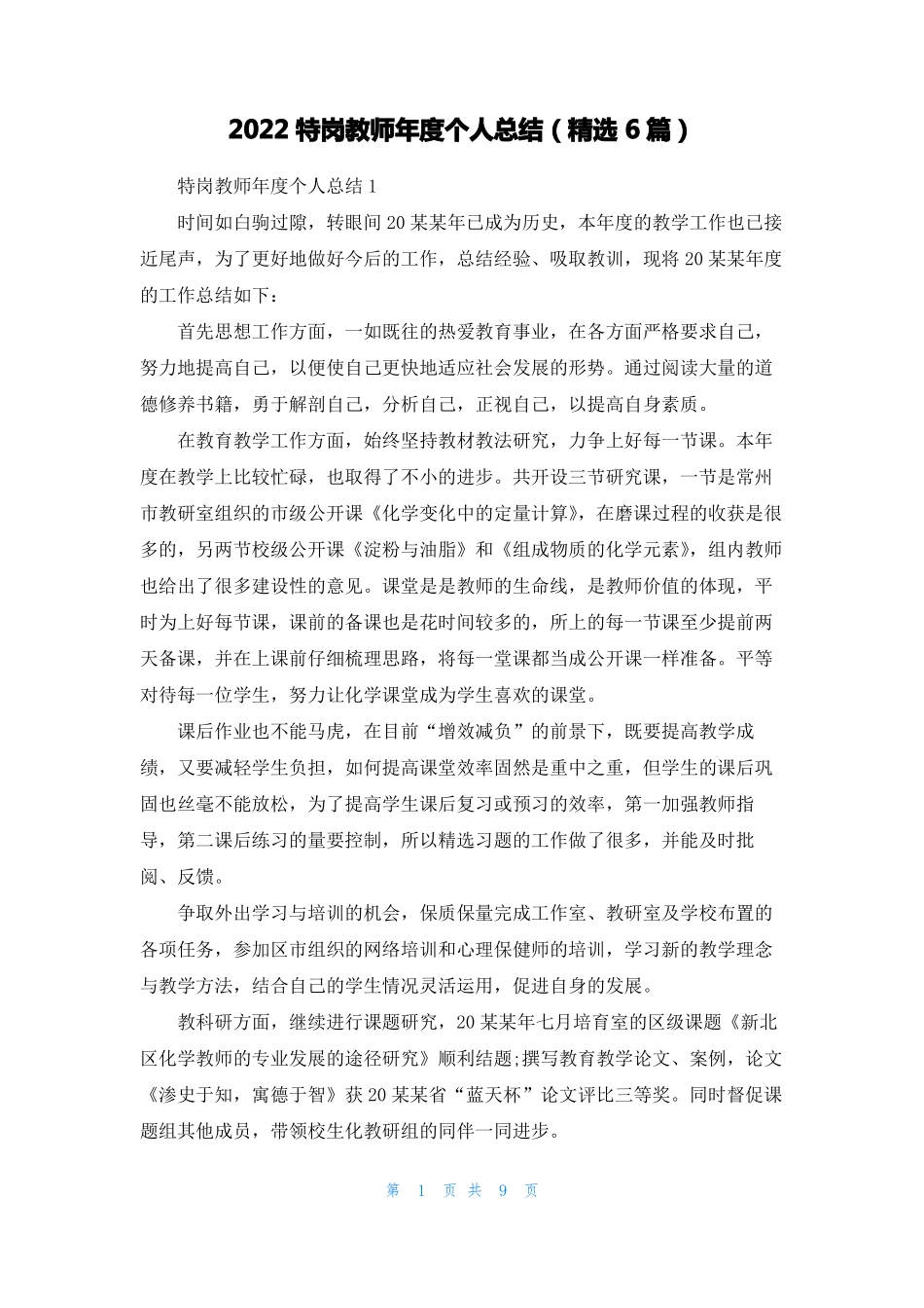 2022特岗教师年个人总结精选6篇_第1页