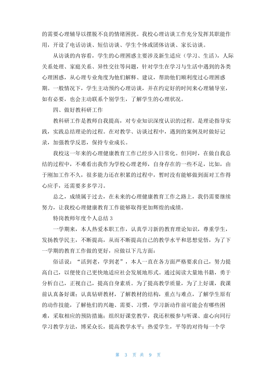 2022特岗教师年个人总结精选6篇_第3页