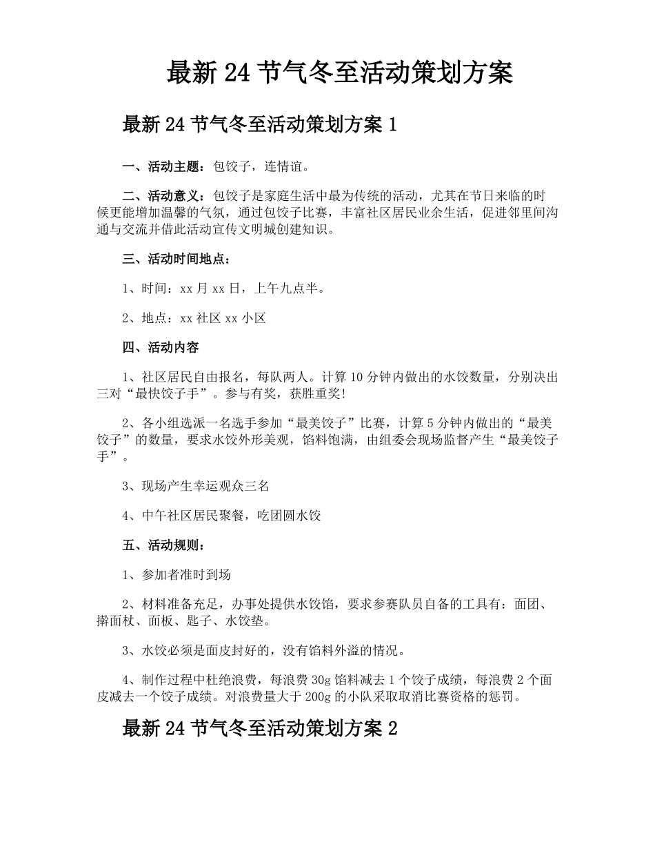 最新24节气冬至活动策划方案_第1页