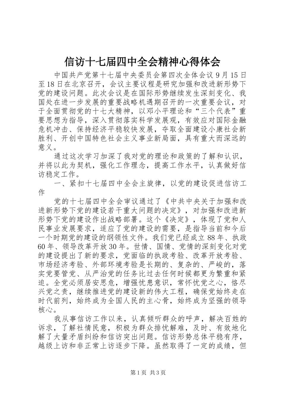 信访十七届四中全会精神心得体会_第1页