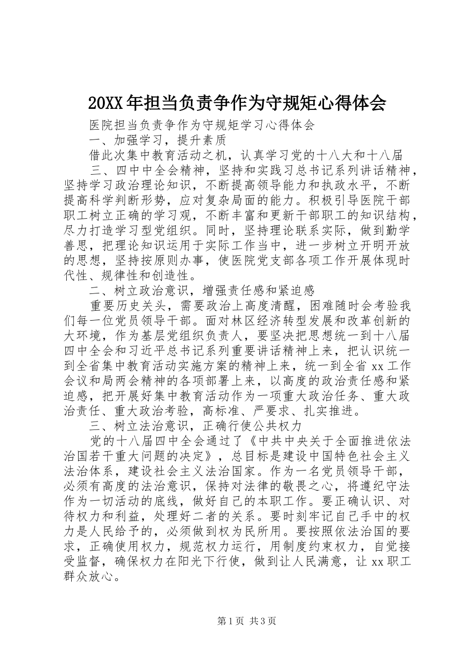 20XX年担当负责争作为守规矩心得体会_2_第1页