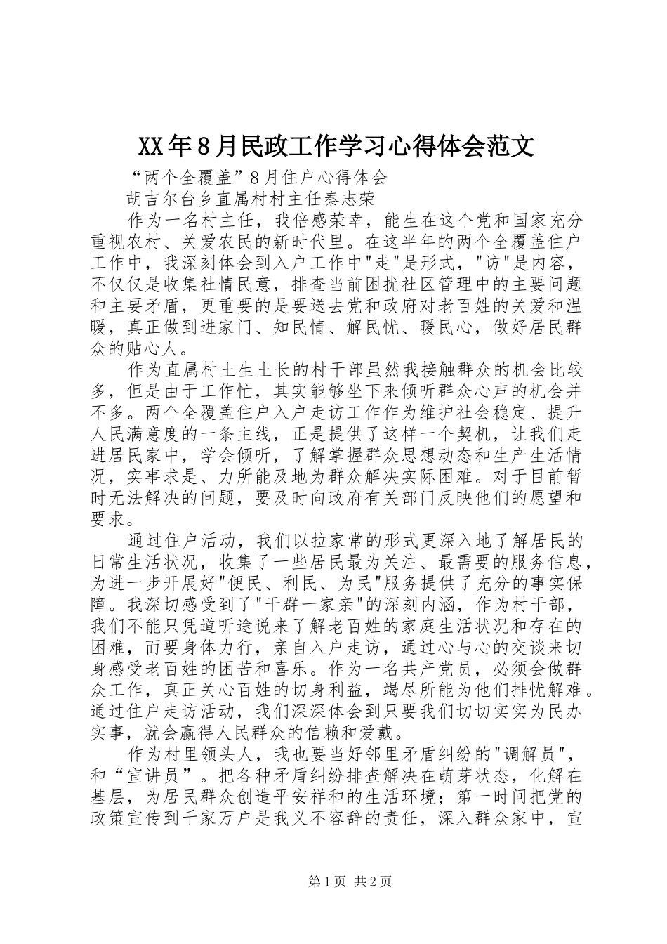 XX年8月民政工作学习心得体会范文_第1页