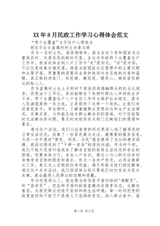 XX年8月民政工作学习心得体会范文