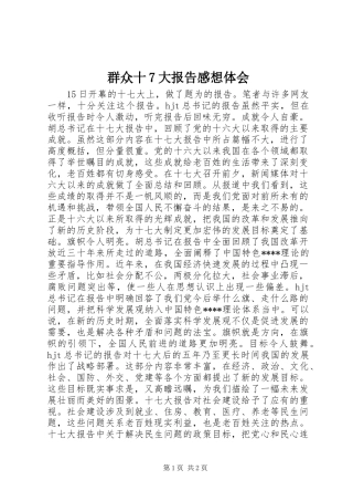 群众十7大报告感想体会