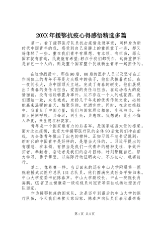 20XX年援鄂抗疫心得感悟精选多篇