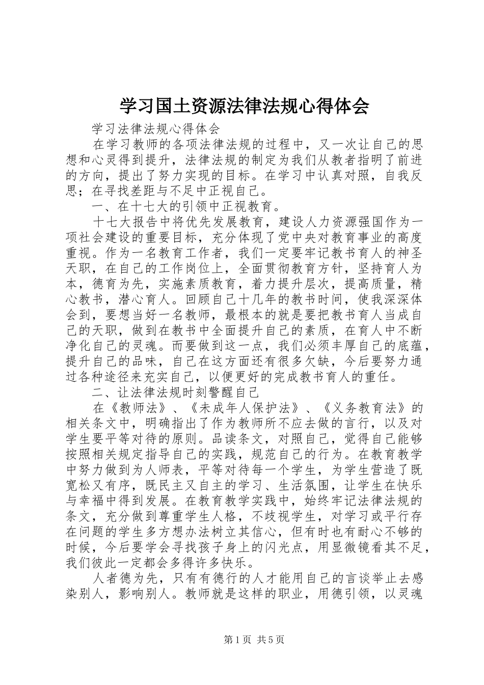 学习国土资源法律法规心得体会_第1页