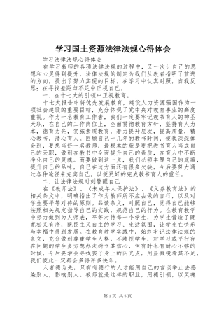 学习国土资源法律法规心得体会