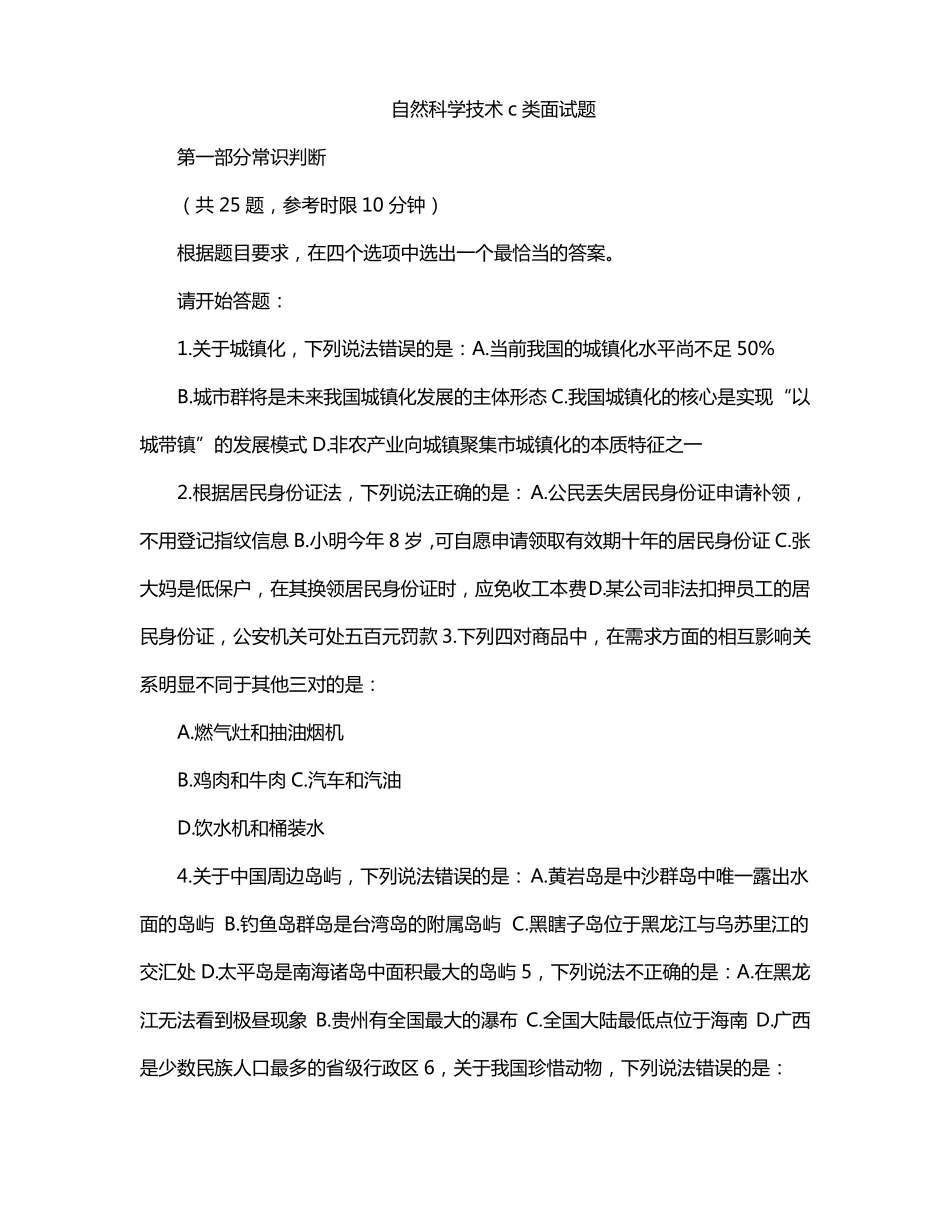 自然科学技术c类面试题_第1页