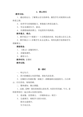 黄山奇石第一课时