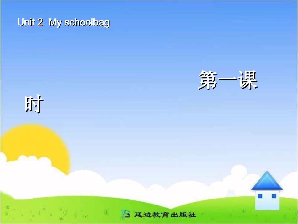 2013年版4年级英语上册_my_schoolbag__Unit_2-Part_1_第1页
