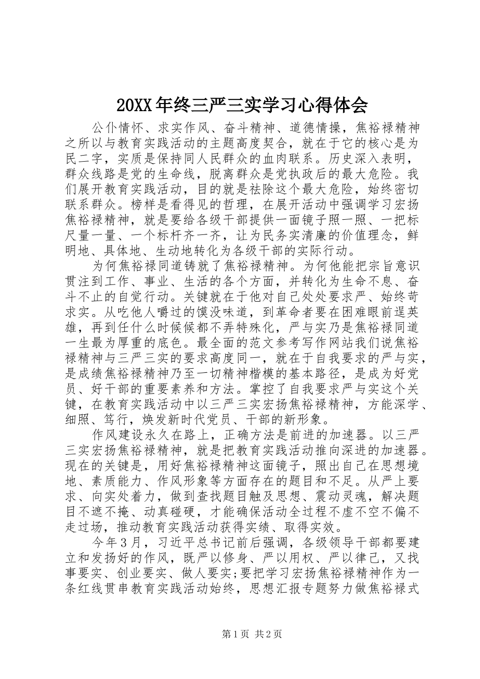20XX年终三严三实学习心得体会 (3)_第1页