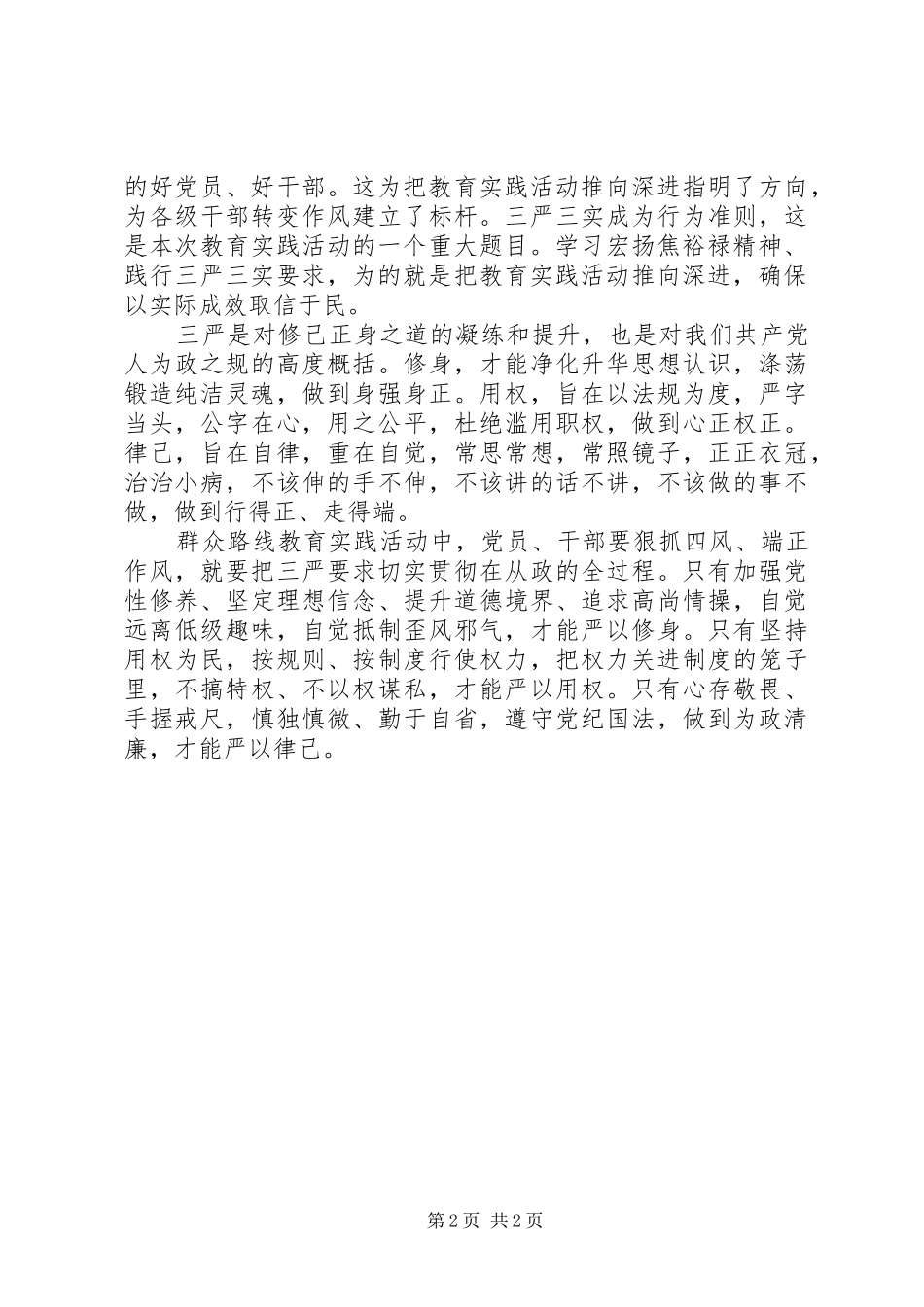 20XX年终三严三实学习心得体会 (3)_第2页