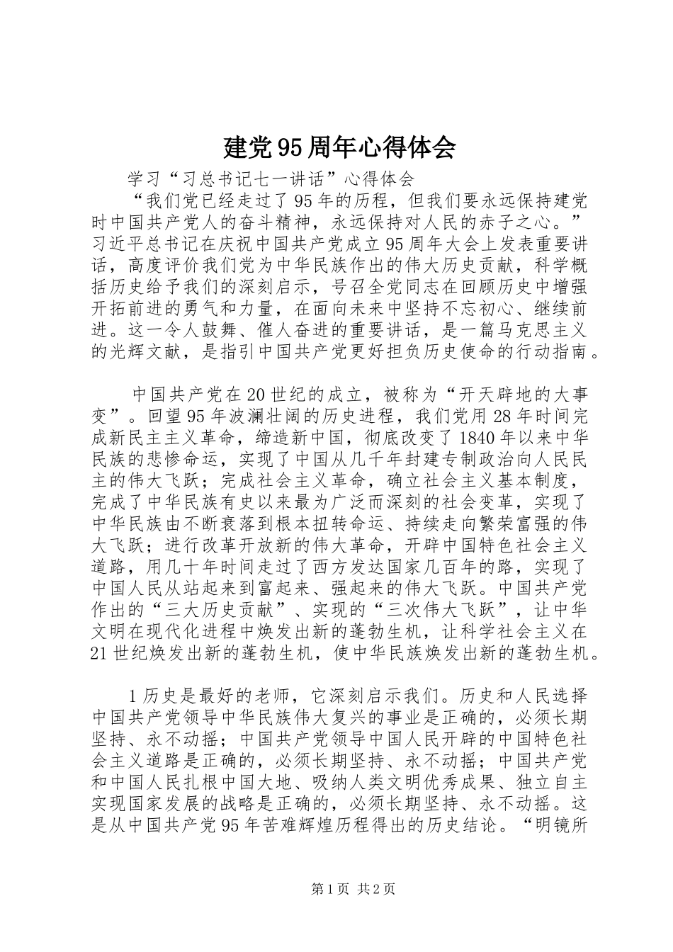 建党95周年心得体会_2_第1页