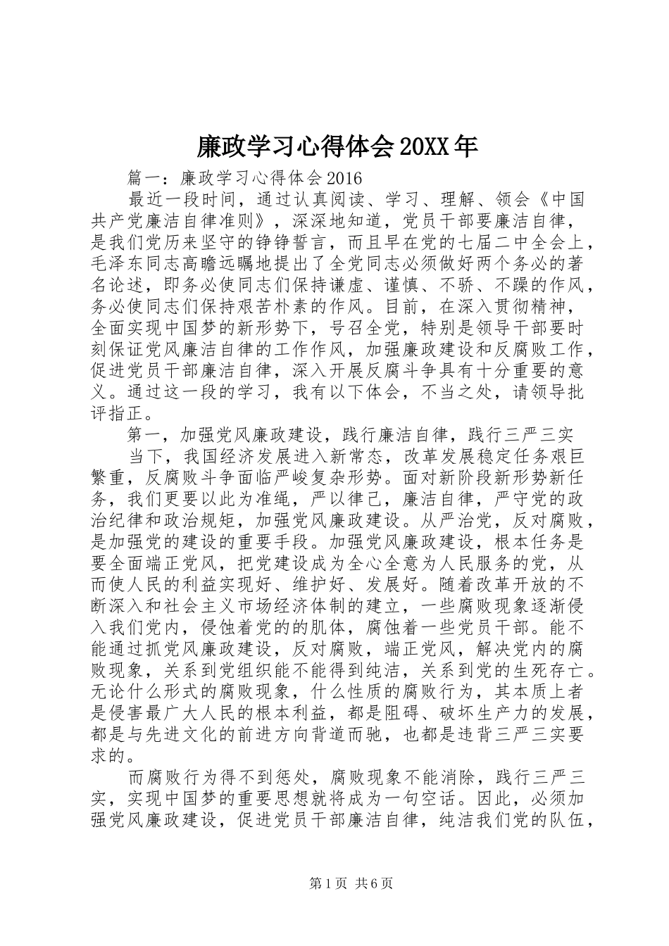 廉政学习心得体会20XX年_第1页