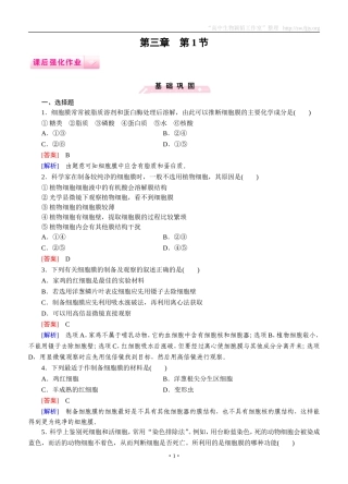 2014-2015学年《成才之路》高一生物人教版必修1课后强化作业：第3章第1节《细胞膜——系统的边界》