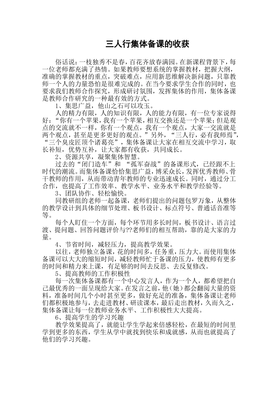 三人行集体备课的收获（叶雪茵）_第1页